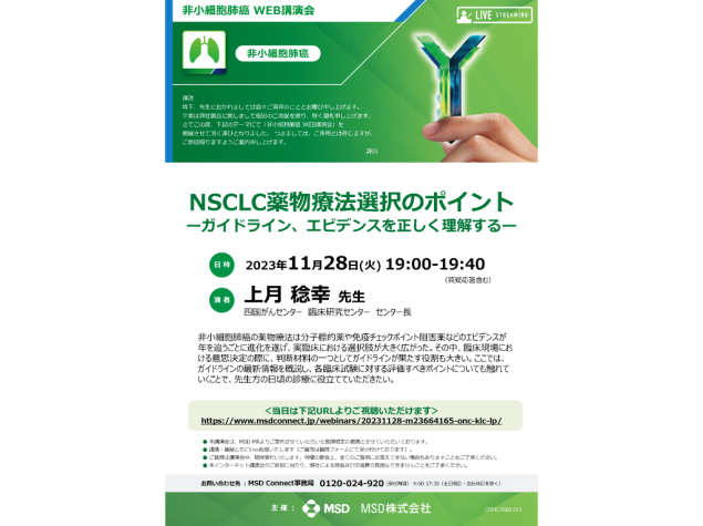 非小細胞肺癌　WEB講演会