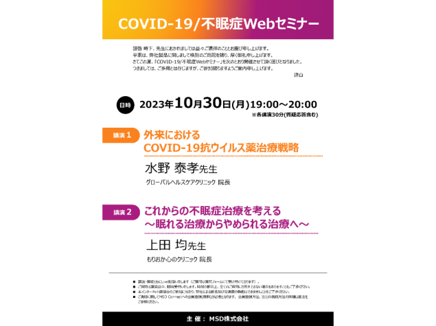 COVID-19/不眠症Webセミナー