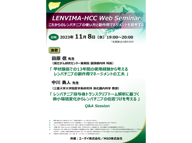 LENVIMA-HCC Web Seminar　これからのレンバチニブの使い方と副作用マネジメントを再考する