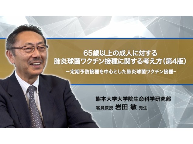 65歳以上の成人に対する肺炎球菌ワクチン接種に関する考え方（第4版）-定期予防接種を中心とした肺炎球菌ワクチン接種-