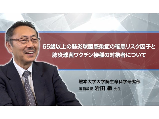 65歳以上の肺炎球菌感染症の罹患リスク因子と肺炎球菌ワクチン接種の対象者について