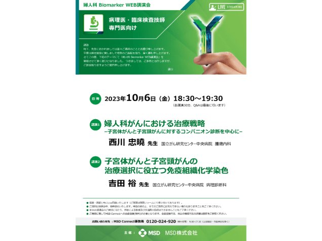 婦人科Biomarker WEB講演会