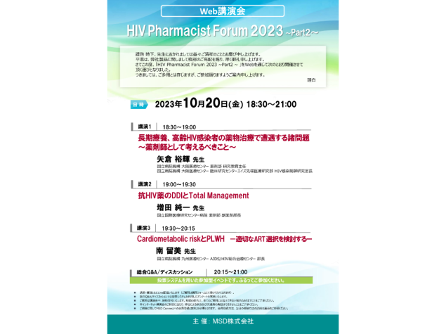 HIV Pharmacist Forum 2023 ～Part2～