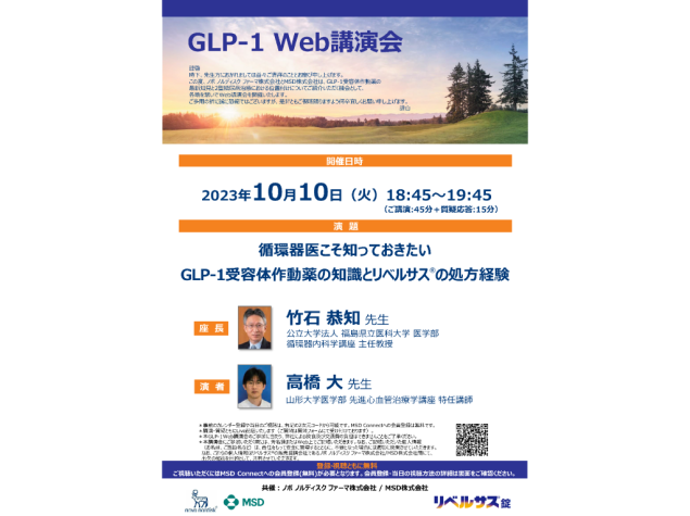 GLP-1 Web講演会