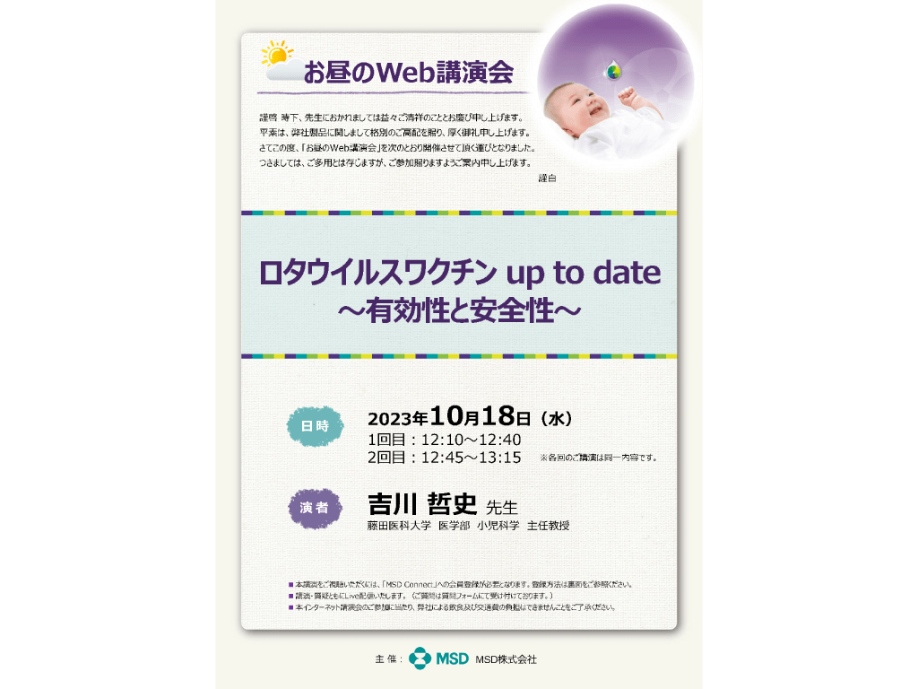 お昼のWEB講演会