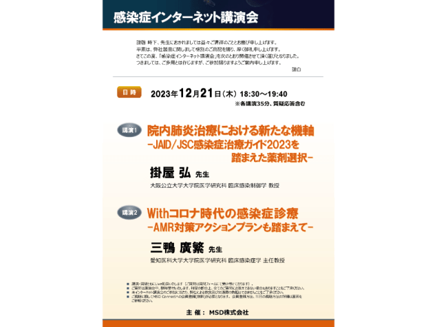 感染症インターネット講演会