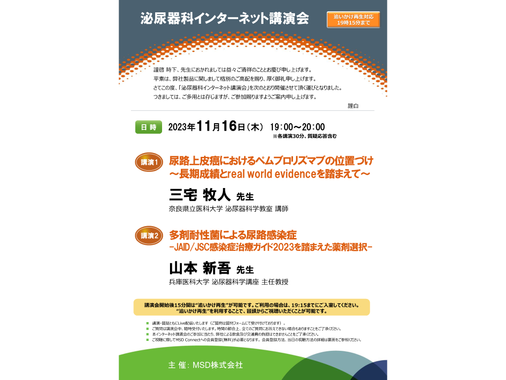 泌尿器科インターネット講演会