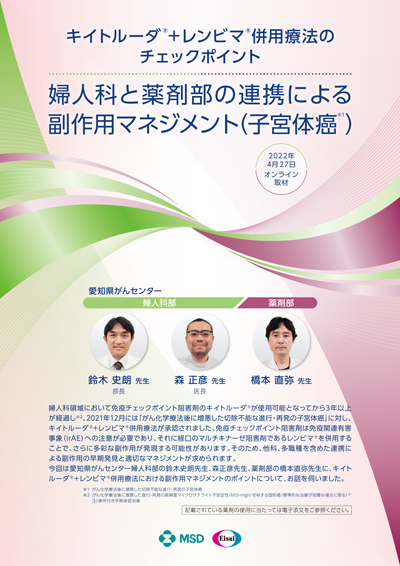 キイトルーダ®＋レンビマ®併用療法のチェックポイント　婦人科と薬剤部の連携による副作用マネジメント（子宮体癌※1）