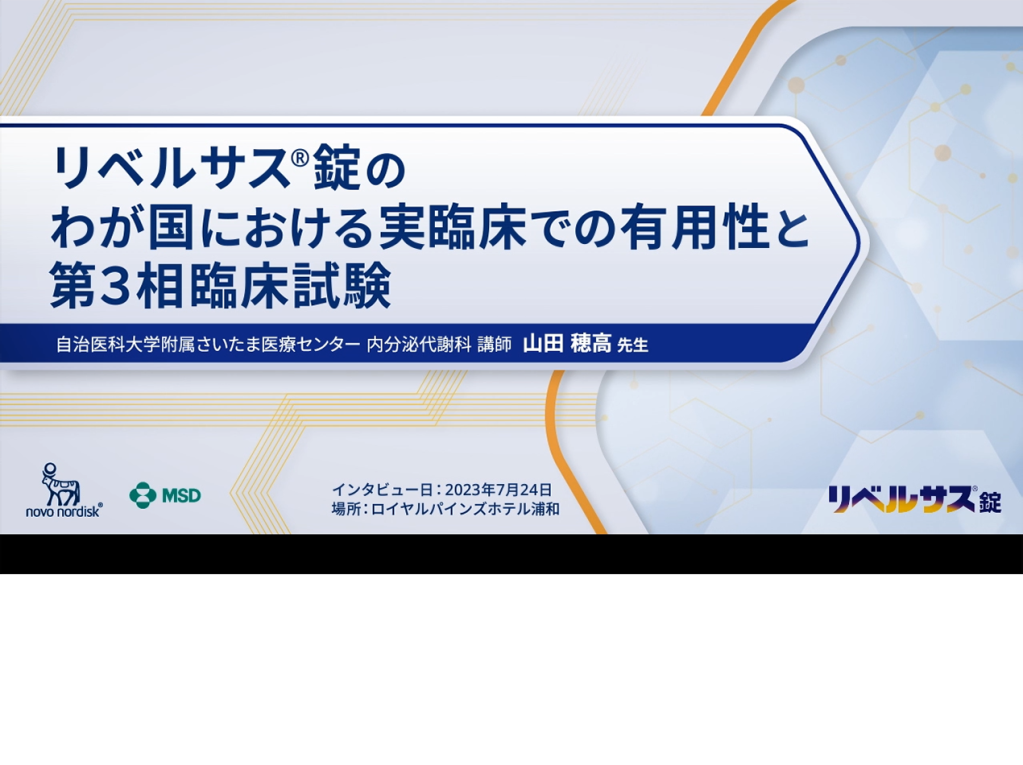 リベルサス®錠のわが国における実臨床での有用性と第3相臨床試験