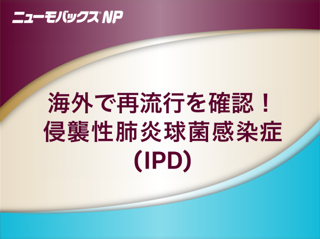 海外で再流行を確認！侵襲性肺炎球菌感染症（IPD）