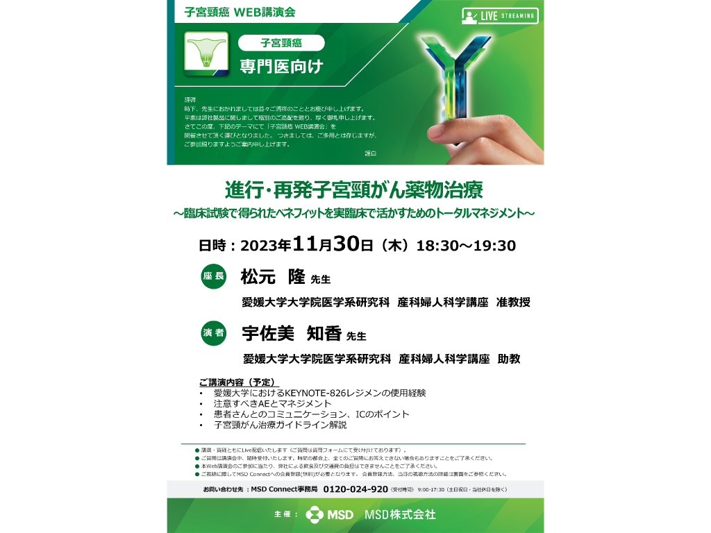 子宮頸癌WEB講演会