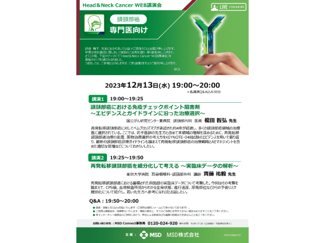 Head & Neck Cancer WEB講演会