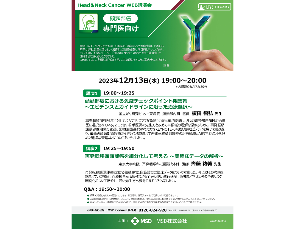 Head & Neck Cancer WEB講演会