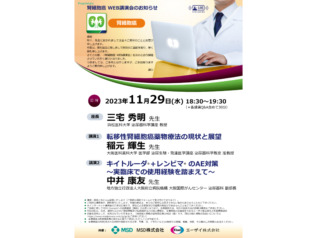 腎細胞癌 WEB講演会