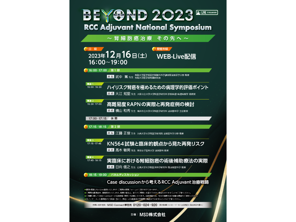 BEYOND 2023 RCC Adjuvant National Symposium ~腎細胞癌治療 その先へ~