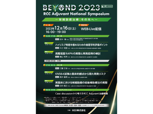 BEYOND 2023 RCC Adjuvant National Symposium　～腎細胞癌治療　その先へ～
