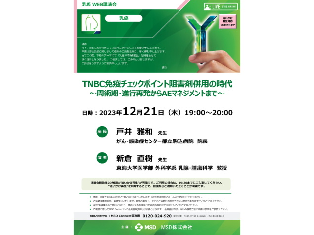 乳癌 WEB講演会【追いかけ再生可能】