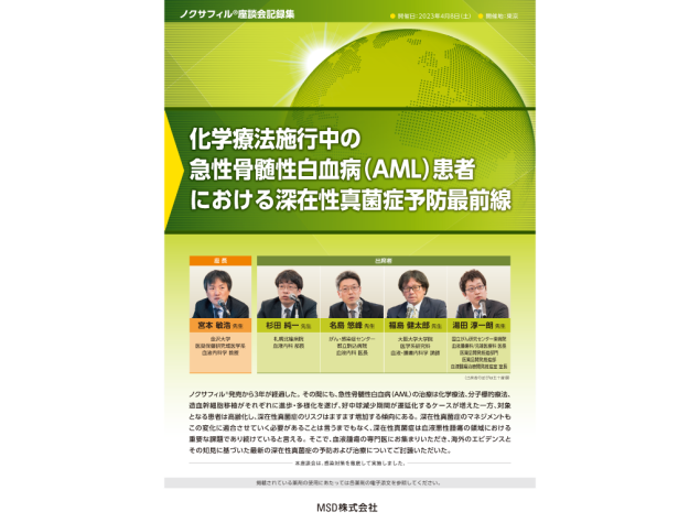 ノクサフィルⓇ座談会記録集（2023年4月8日開催） 化学療法施行中の急性骨髄性白血病（AML）患者における深在性真菌症予防最前線