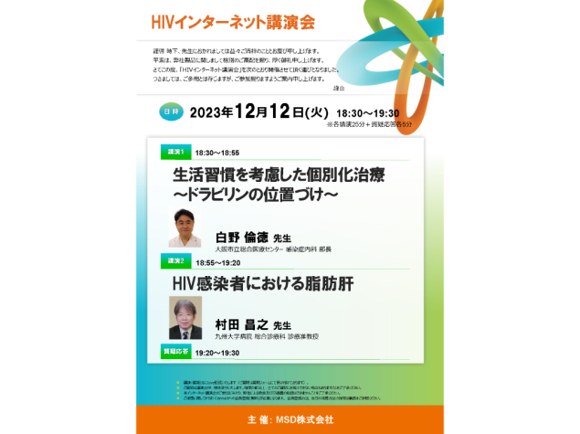HIV インターネット講演会