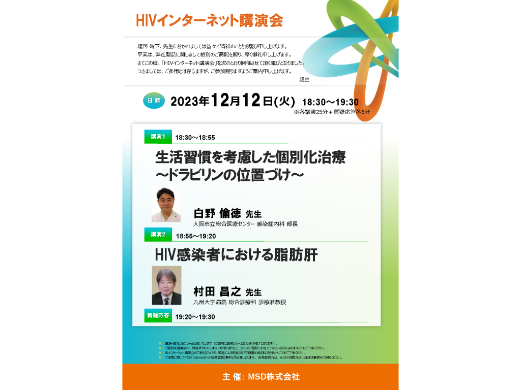 HIV インターネット講演会