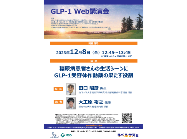 GLP-1 Web講演会