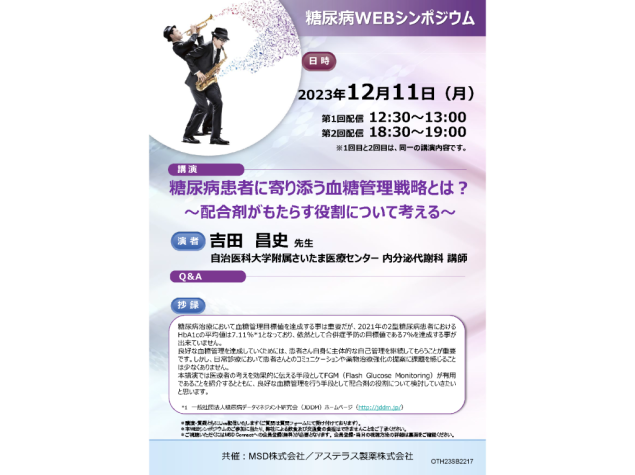 糖尿病WEBシンポジウム（12/11）昼