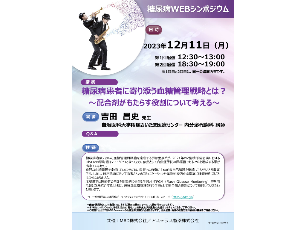 糖尿病WEBシンポジウム（12/11）夜