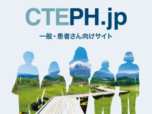 慢性血栓塞栓性肺高血圧症疾患情報サイト「CTEPH.jp」