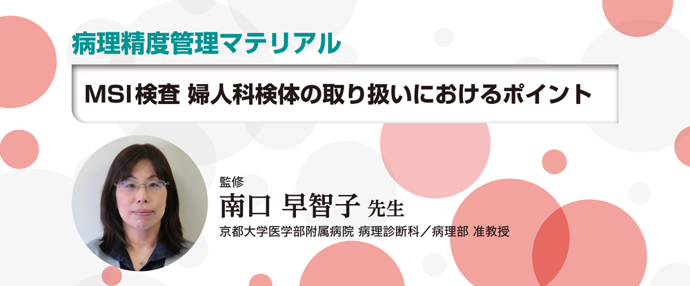 病理精度管理マテリアル MSI検査 婦人科検体の取り扱いにおけるポイント