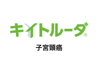 キイトルーダ®子宮頸癌