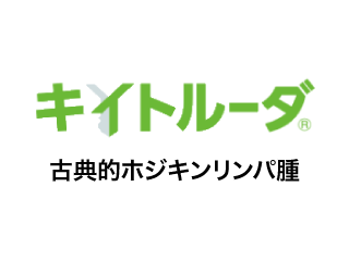 キイトルーダ古典的ホジキンリンパ腫