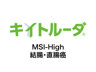 キイトルーダ® 結腸・直腸癌
