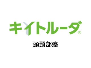 キイトルーダ®頭頸部癌