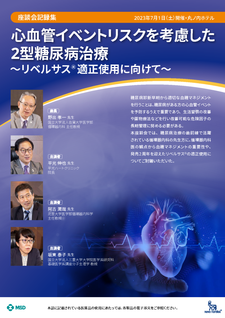 座談会記録集「心血管イベントリスクを考慮した2型糖尿病治療 ～リベルサス®適正使用に向けて～」