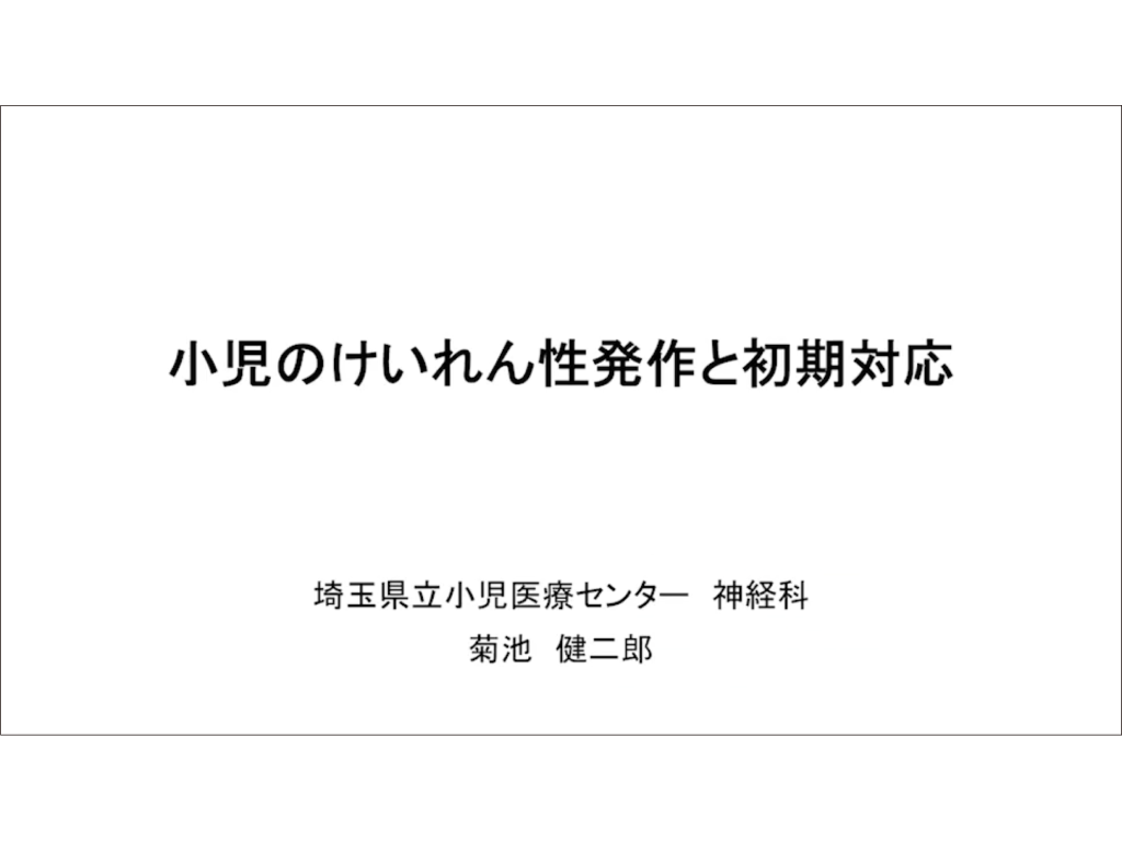 【小児科診療サポート】　小児のけいれん性発作と初期対応