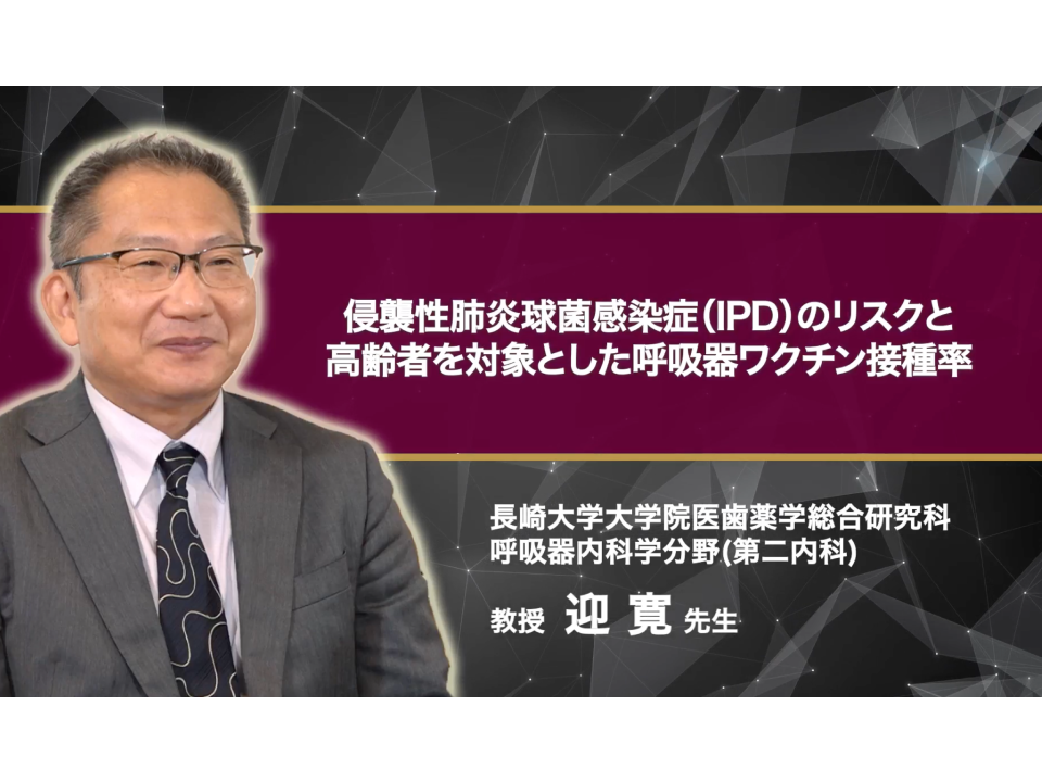 侵襲性肺炎球菌感染症（IPD）のリスクと高齢者を対象とした呼吸器ワクチン接種率