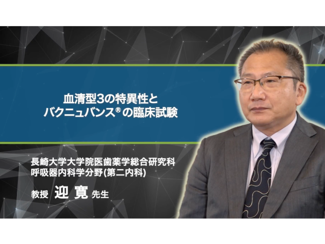 血清型3の特異性とバクニュバンス®の臨床試験