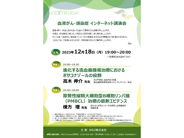 血液がん・感染症WEB講演会