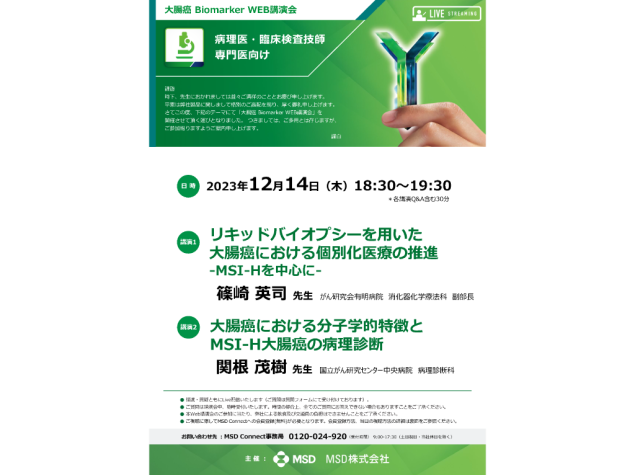 大腸癌 Biomarker Web講演会