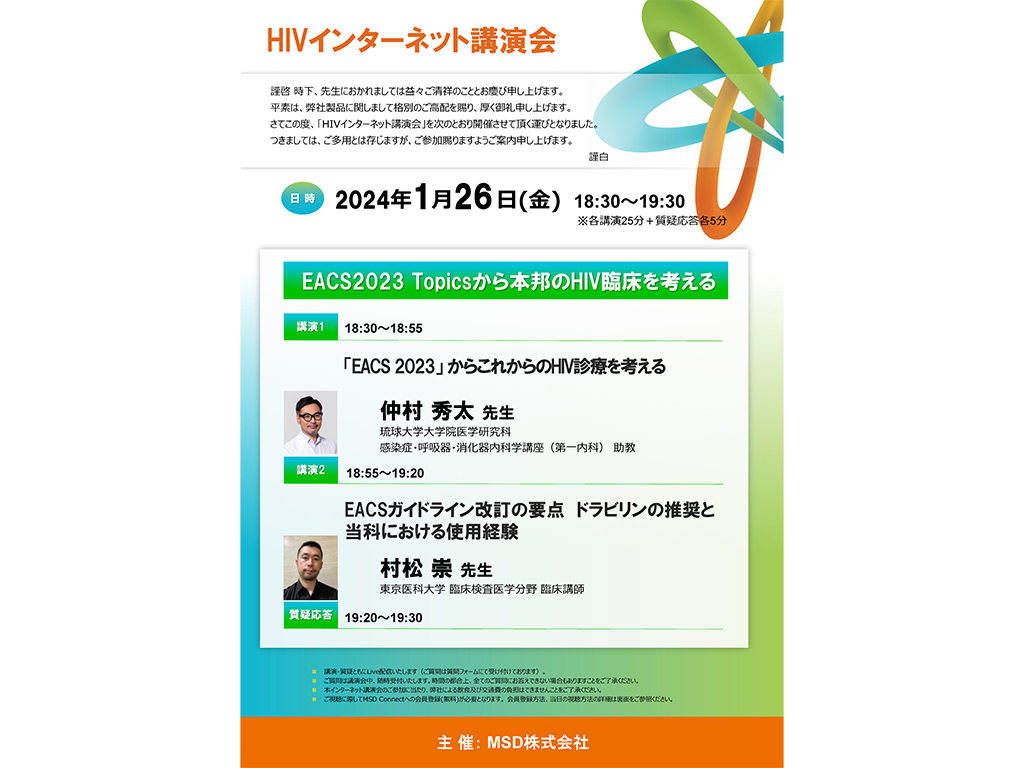 HIVインターネット講演会