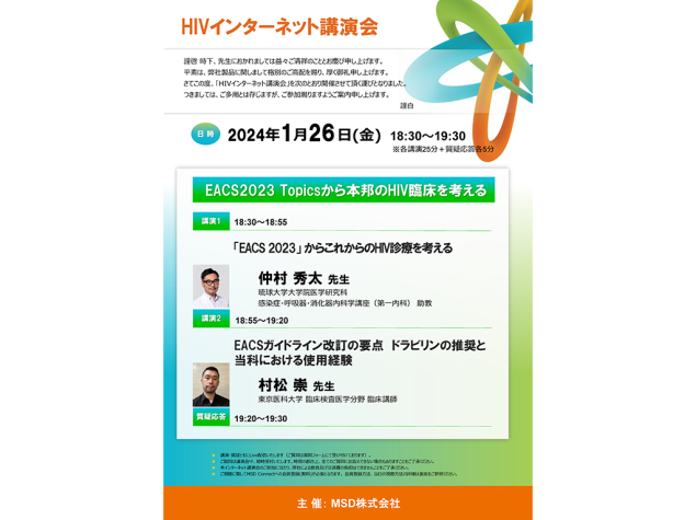 HIVインターネット講演会