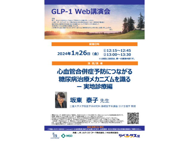 GLP-1 Web講演会