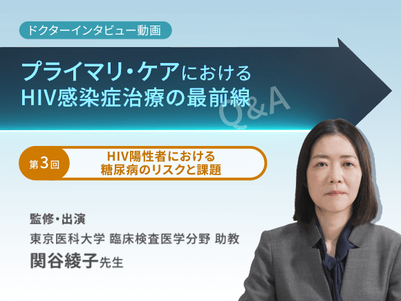 「プライマリ・ケアにおけるHIV感染症治療の最前線」 第3回：HIV陽性者における糖尿病のリスクと課題