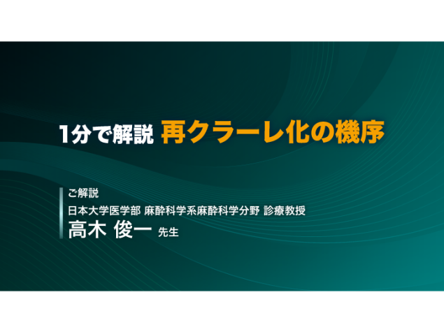 1分で解説 再クラーレ化の機序