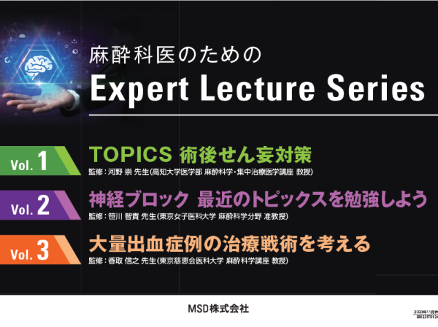 麻酔科医のためのExpert Lecture Series（統合版)