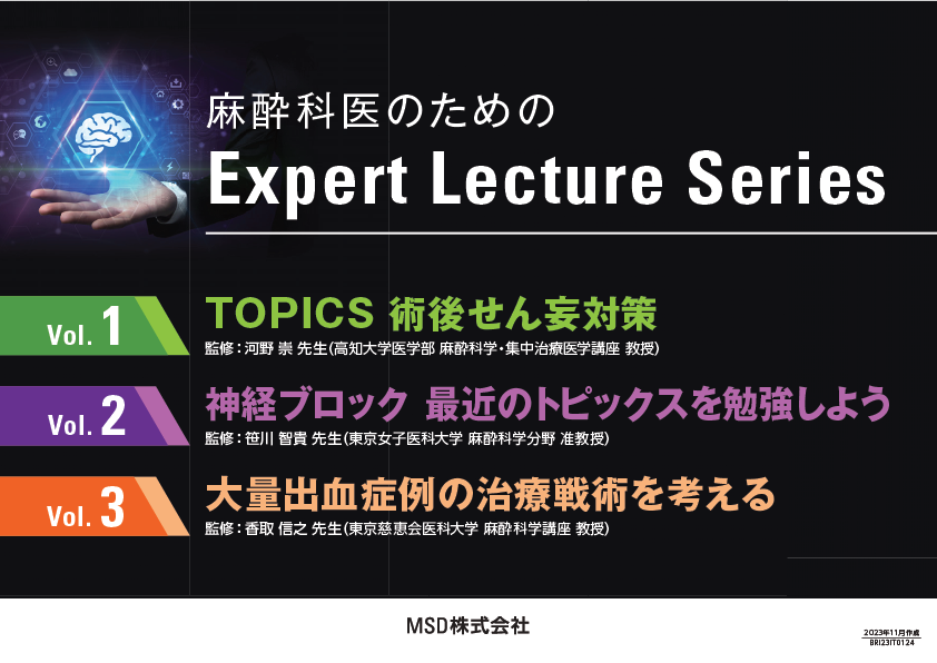 麻酔科医のためのExpert Lecture Series（統合版)