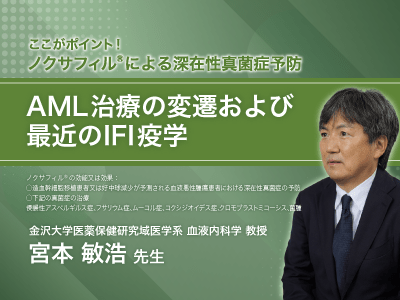 ここがポイント！ノクサフィル®による深在性真菌症予防　AML治療の変遷および最近のIFI疫学