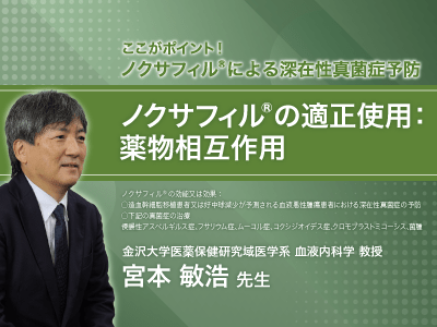 ここがポイント！ノクサフィル®による深在性真菌症予防　ノクサフィル®の適正使用:薬物相互作用