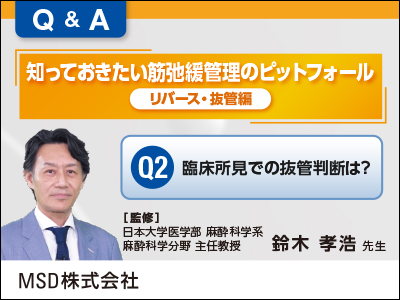 知っておきたい 筋弛緩管理のピットフォール 【リバース・抜管編】 Q2：臨床所見での抜管判断は？