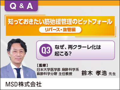 知っておきたい 筋弛緩管理のピットフォール 【リバース・抜管編】 Q3：なぜ、再クラーレ化は起こる？